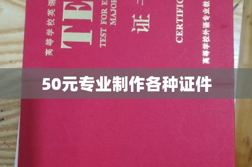 绥化50元专业制作各种证件