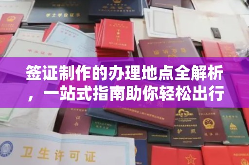 绥化签证制作的办理地点全解析，一站式指南助你轻松出行