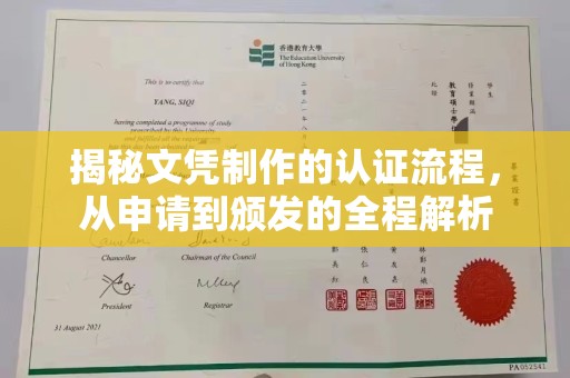 绥化揭秘文凭制作的认证流程，从申请到颁发的全程解析